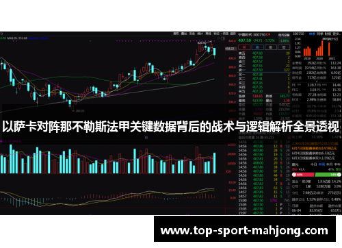 以萨卡对阵那不勒斯法甲关键数据背后的战术与逻辑解析全景透视