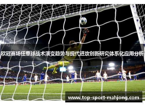 欧冠赛场任意球战术演变趋势与现代进攻创新研究体系化应用分析
