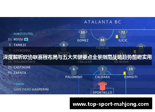 深度解析欧协联赛程布局与五大关键要点全景指南战略趋势前瞻实用