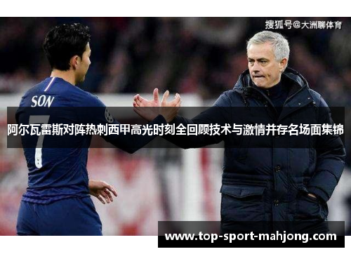 阿尔瓦雷斯对阵热刺西甲高光时刻全回顾技术与激情并存名场面集锦