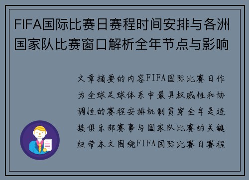 FIFA国际比赛日赛程时间安排与各洲国家队比赛窗口解析全年节点与影响解读