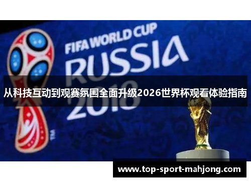从科技互动到观赛氛围全面升级2026世界杯观看体验指南