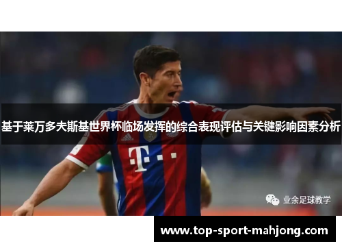 基于莱万多夫斯基世界杯临场发挥的综合表现评估与关键影响因素分析