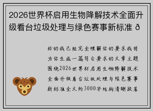 2026世界杯启用生物降解技术全面升级看台垃圾处理与绿色赛事新标准 🌱⚽