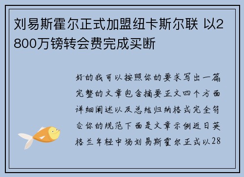 刘易斯霍尔正式加盟纽卡斯尔联 以2800万镑转会费完成买断