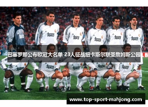 巴塞罗那公布欧冠大名单 23人征战纽卡斯尔联圣詹姆斯公园
