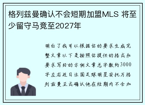 格列兹曼确认不会短期加盟MLS 将至少留守马竞至2027年
