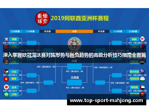 深入掌握欧冠淘汰赛对阵形势与胜负趋势的高级分析技巧指南全面篇 深入掌握欧冠淘汰赛对阵形势与胜负趋势的高级分析技巧指南全面篇