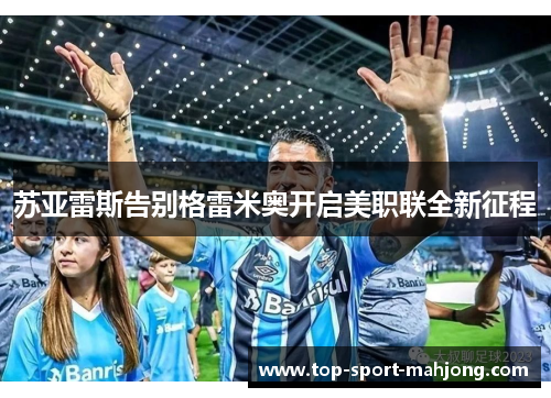 苏亚雷斯告别格雷米奥开启美职联全新征程
