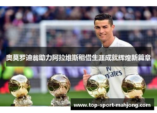 奥莫罗迪翁助力阿拉维斯租借生涯成就辉煌新篇章