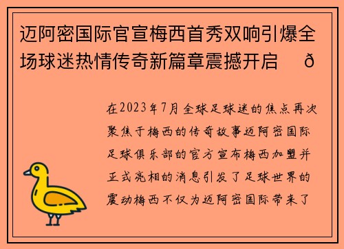 迈阿密国际官宣梅西首秀双响引爆全场球迷热情传奇新篇章震撼开启 ⚽🔥