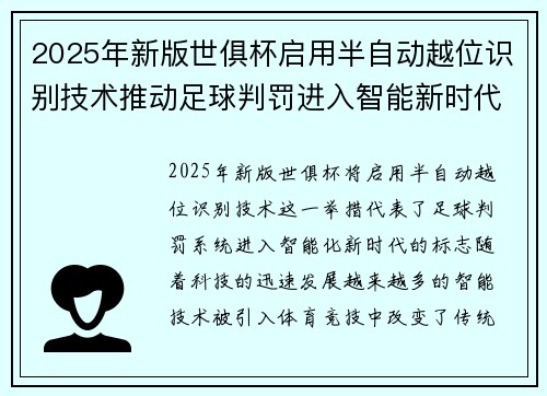 2025年新版世俱杯启用半自动越位识别技术推动足球判罚进入智能新时代 ⚽📡 2025年新版世俱杯启用半自动越位识别技术推动足球判罚进入智能新时代 ⚽📡