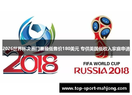 2026世界杯决赛门票最低售价180美元 专供美国低收入家庭申请 2026世界杯决赛门票最低售价180美元 专供美国低收入家庭申请