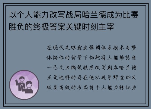 以个人能力改写战局哈兰德成为比赛胜负的终极答案关键时刻主宰 以个人能力改写战局哈兰德成为比赛胜负的终极答案关键时刻主宰