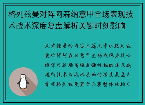 格列兹曼对阵阿森纳意甲全场表现技术战术深度复盘解析关键时刻影响