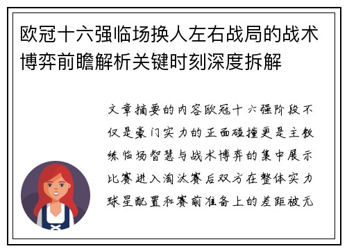 欧冠十六强临场换人左右战局的战术博弈前瞻解析关键时刻深度拆解