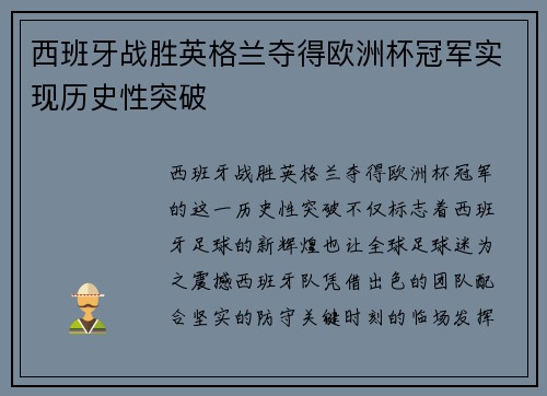 西班牙战胜英格兰夺得欧洲杯冠军实现历史性突破