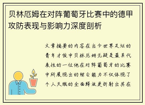 贝林厄姆在对阵葡萄牙比赛中的德甲攻防表现与影响力深度剖析