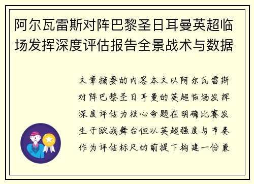 阿尔瓦雷斯对阵巴黎圣日耳曼英超临场发挥深度评估报告全景战术与数据