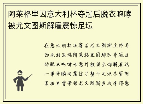 阿莱格里因意大利杯夺冠后脱衣咆哮被尤文图斯解雇震惊足坛