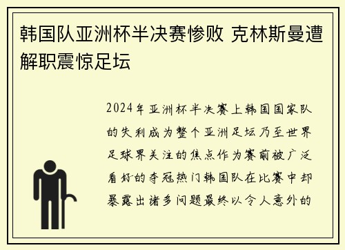 韩国队亚洲杯半决赛惨败 克林斯曼遭解职震惊足坛