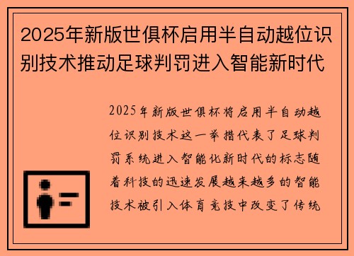 2025年新版世俱杯启用半自动越位识别技术推动足球判罚进入智能新时代 ⚽📡