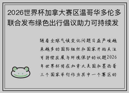 2026世界杯加拿大赛区温哥华多伦多联合发布绿色出行倡议助力可持续发展