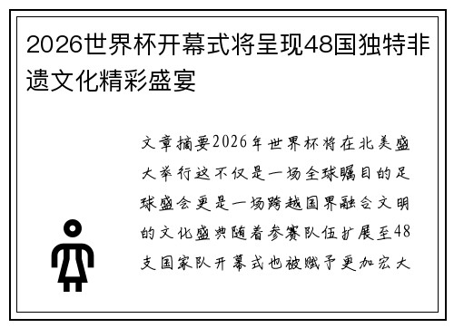 2026世界杯开幕式将呈现48国独特非遗文化精彩盛宴