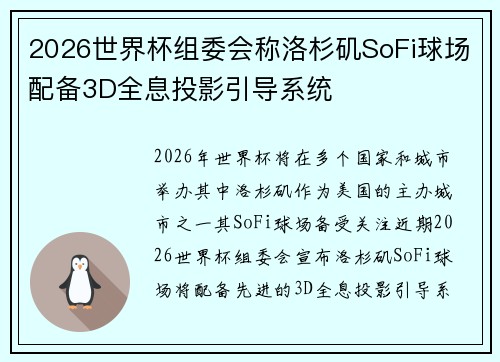 2026世界杯组委会称洛杉矶SoFi球场配备3D全息投影引导系统