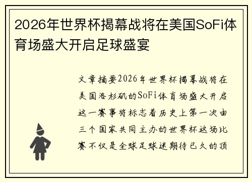 2026年世界杯揭幕战将在美国SoFi体育场盛大开启足球盛宴