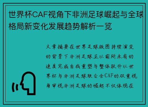 世界杯CAF视角下非洲足球崛起与全球格局新变化发展趋势解析一览