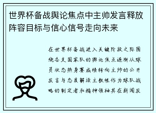 世界杯备战舆论焦点中主帅发言释放阵容目标与信心信号走向未来