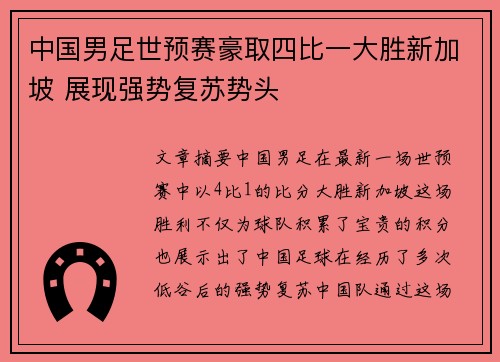 中国男足世预赛豪取四比一大胜新加坡 展现强势复苏势头