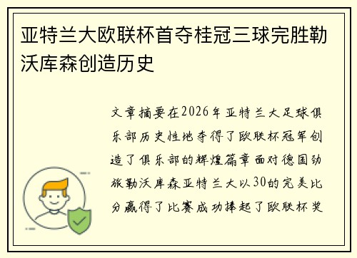 亚特兰大欧联杯首夺桂冠三球完胜勒沃库森创造历史