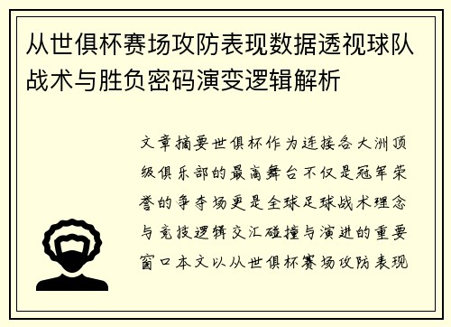从世俱杯赛场攻防表现数据透视球队战术与胜负密码演变逻辑解析