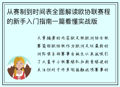从赛制到时间表全面解读欧协联赛程的新手入门指南一篇看懂实战版