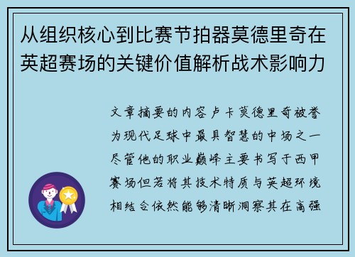 从组织核心到比赛节拍器莫德里奇在英超赛场的关键价值解析战术影响力