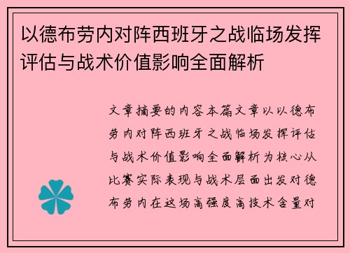 以德布劳内对阵西班牙之战临场发挥评估与战术价值影响全面解析
