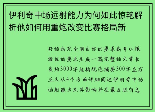 伊利奇中场远射能力为何如此惊艳解析他如何用重炮改变比赛格局新