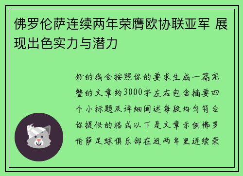 佛罗伦萨连续两年荣膺欧协联亚军 展现出色实力与潜力 佛罗伦萨连续两年荣膺欧协联亚军 展现出色实力与潜力