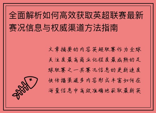 全面解析如何高效获取英超联赛最新赛况信息与权威渠道方法指南