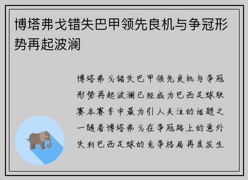 博塔弗戈错失巴甲领先良机与争冠形势再起波澜 博塔弗戈错失巴甲领先良机与争冠形势再起波澜