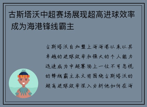 古斯塔沃中超赛场展现超高进球效率 成为海港锋线霸主