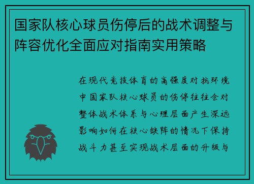 国家队核心球员伤停后的战术调整与阵容优化全面应对指南实用策略