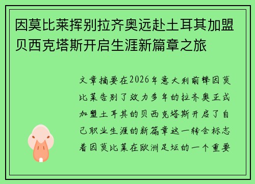 因莫比莱挥别拉齐奥远赴土耳其加盟贝西克塔斯开启生涯新篇章之旅 因莫比莱挥别拉齐奥远赴土耳其加盟贝西克塔斯开启生涯新篇章之旅