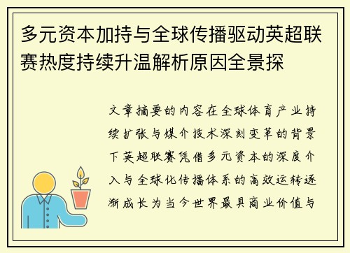 多元资本加持与全球传播驱动英超联赛热度持续升温解析原因全景探