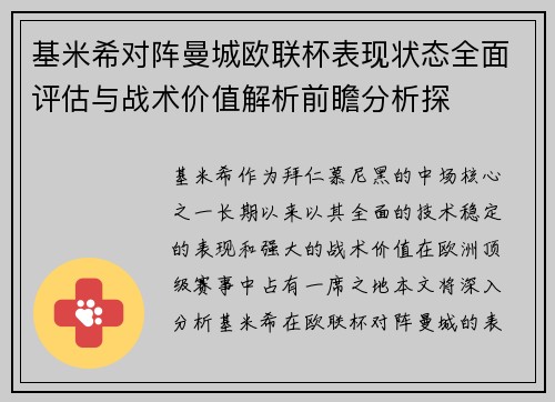 基米希对阵曼城欧联杯表现状态全面评估与战术价值解析前瞻分析探