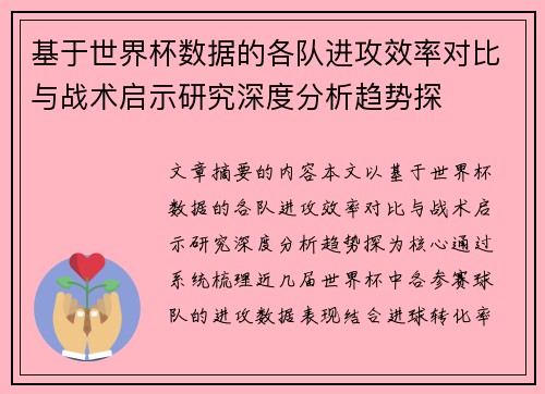 基于世界杯数据的各队进攻效率对比与战术启示研究深度分析趋势探