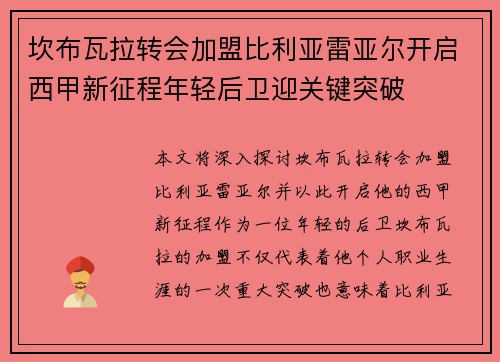 坎布瓦拉转会加盟比利亚雷亚尔开启西甲新征程年轻后卫迎关键突破 坎布瓦拉转会加盟比利亚雷亚尔开启西甲新征程年轻后卫迎关键突破
