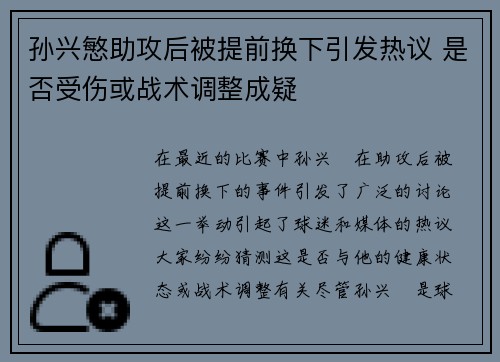 孙兴慜助攻后被提前换下引发热议 是否受伤或战术调整成疑 孙兴慜助攻后被提前换下引发热议 是否受伤或战术调整成疑